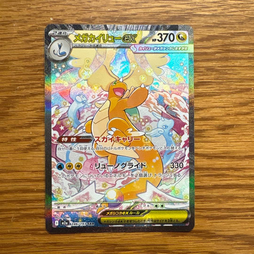 値下げ　メガカイリューex sar メガドリームex