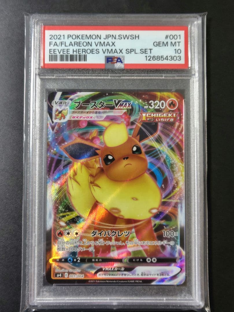 ブースターvmax PSA10 VMAXスペシャルセット