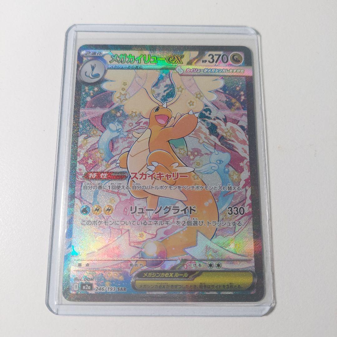 メガカイリューex SAR M2a 246/193 ケース付き A