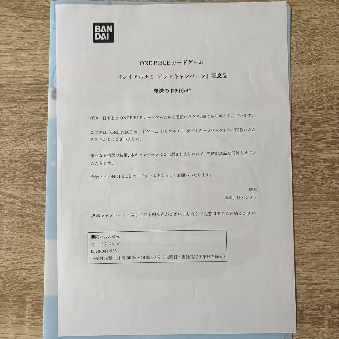 ナミ　シリアル　未開封　当選通知書付き