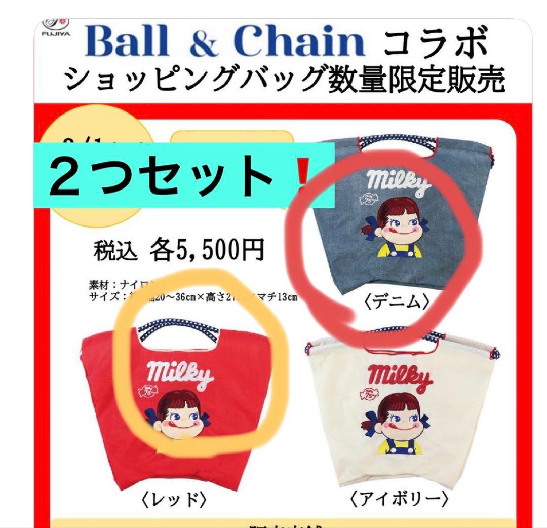 2個セット数量限定　本日発売　ボールアンドチェーン　ペコちゃんコラボ　不二家限定