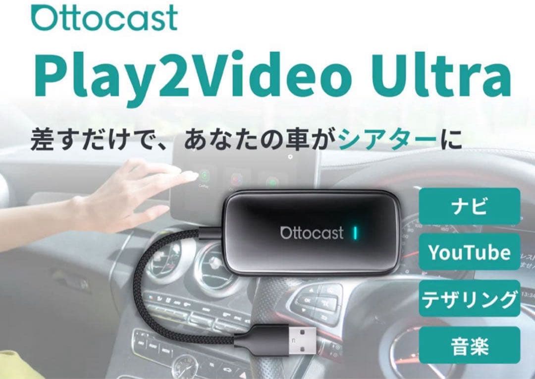 Ottocast Play2Video Ultra 【新品同様】