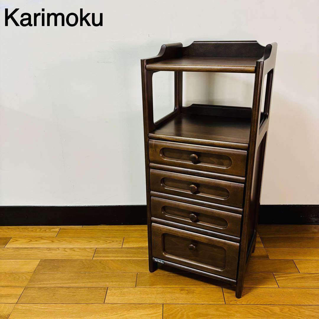 美品　karimoku　カリモク家具　電話台　4段チェスト キャビネット