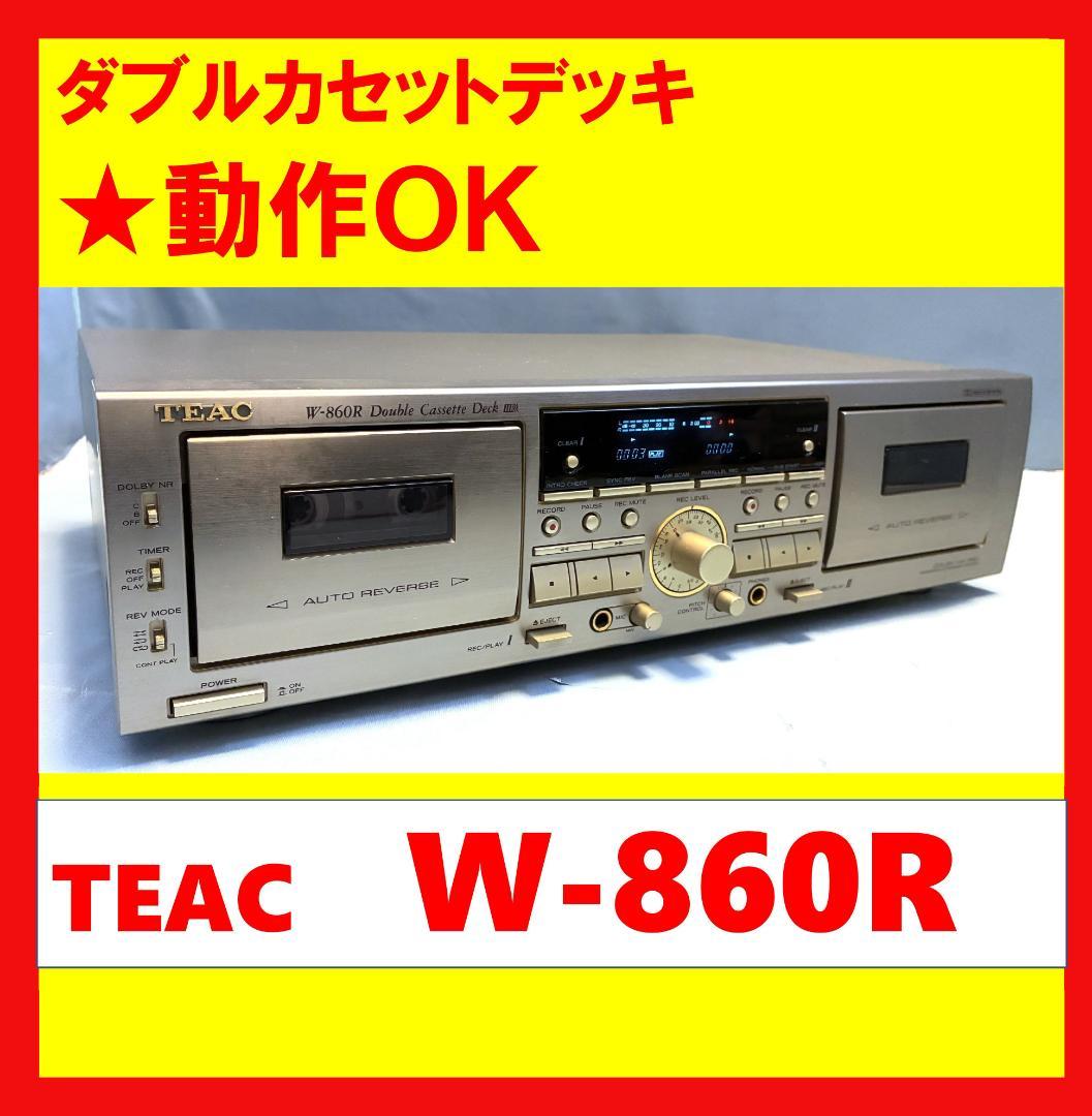 【動作OK！！】ダブルカセットデッキ　TEAC　W-860R　ゴールド
