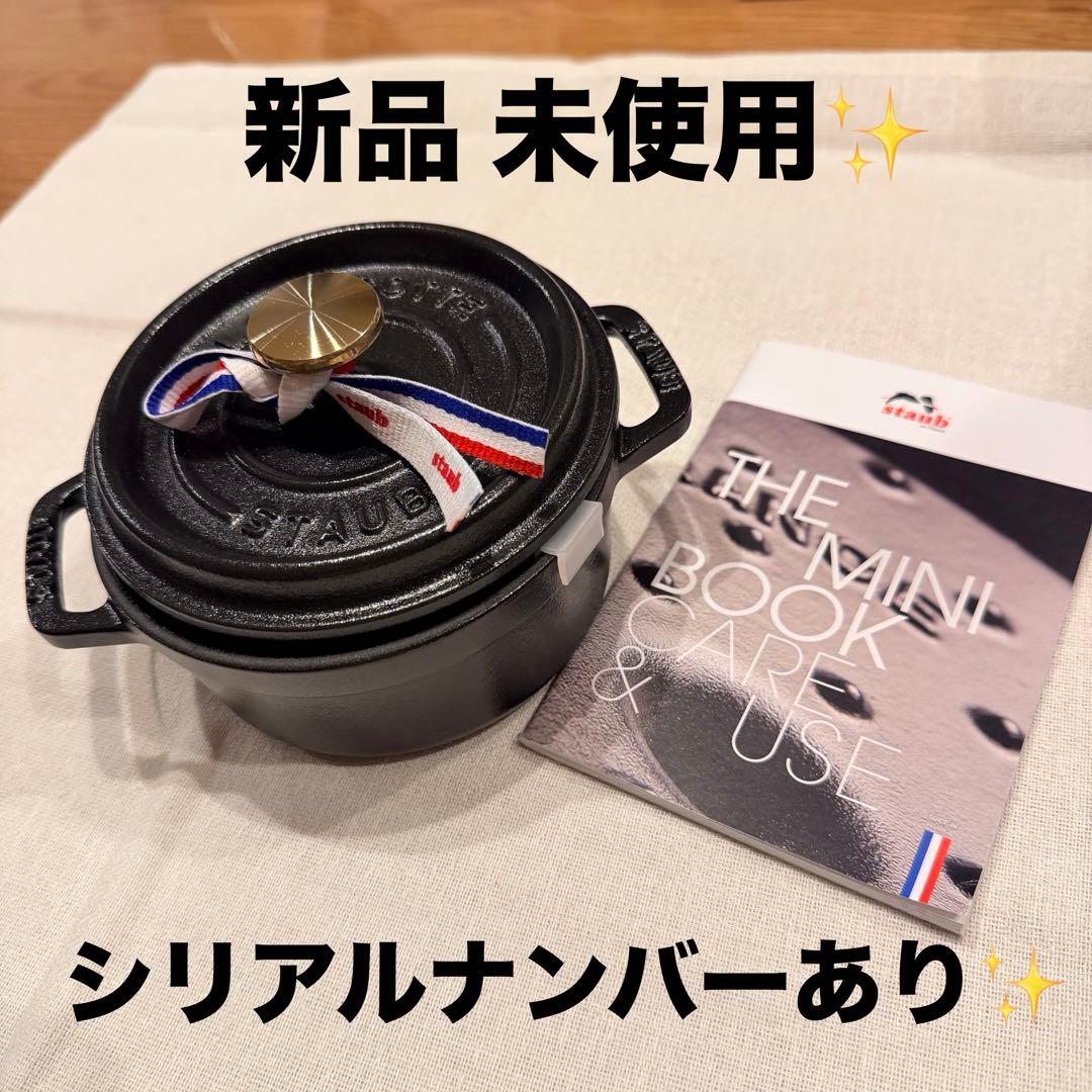 r*r様 ストウブ staub ピコココット ラウンド 12cm ブラック新品