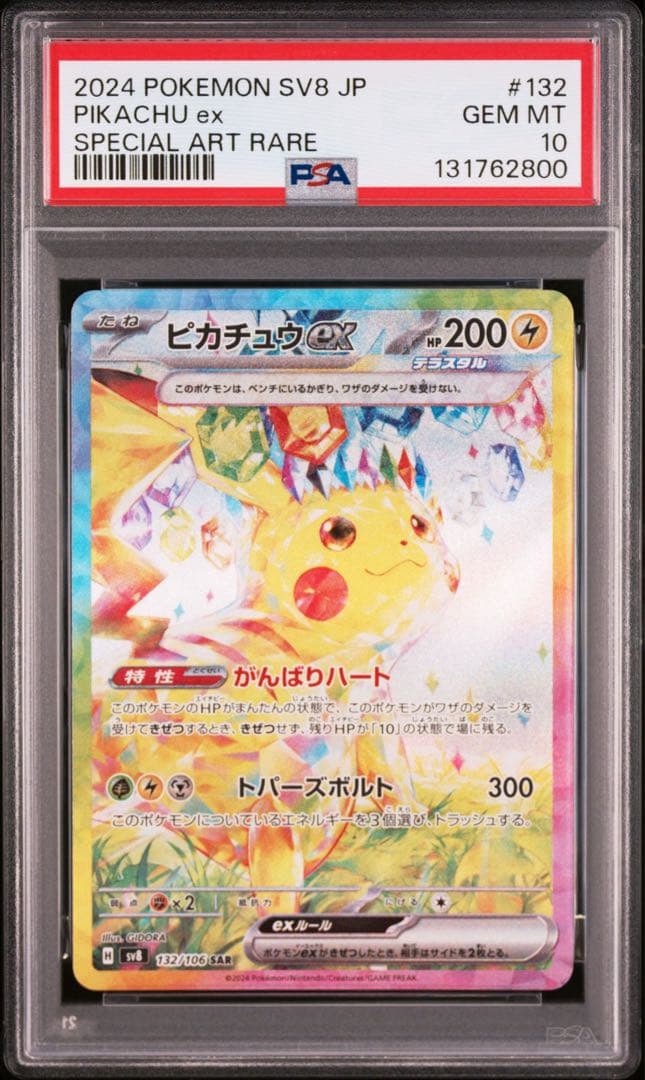 ポケモンカード　ピカチュウex SAR PSA10 超電ブレイカー