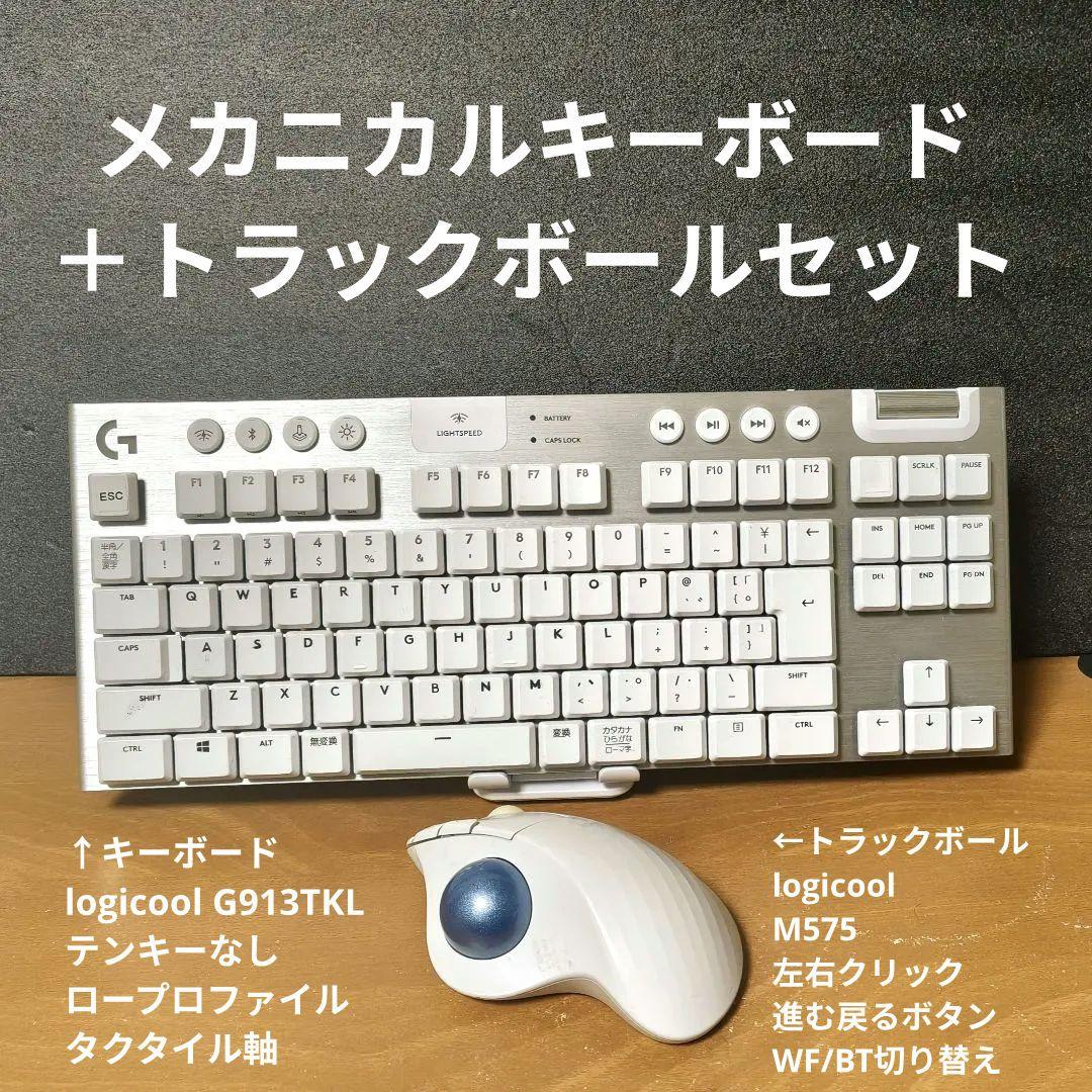 logicool G913TKL＋M575トラックボールセット