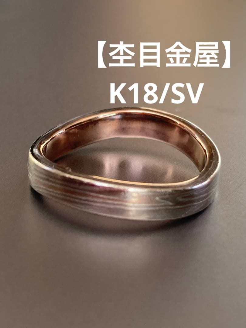 は*認様 【杢目金屋 】K18/SVマリッジリング　結婚指輪　伝統工芸手法　木目