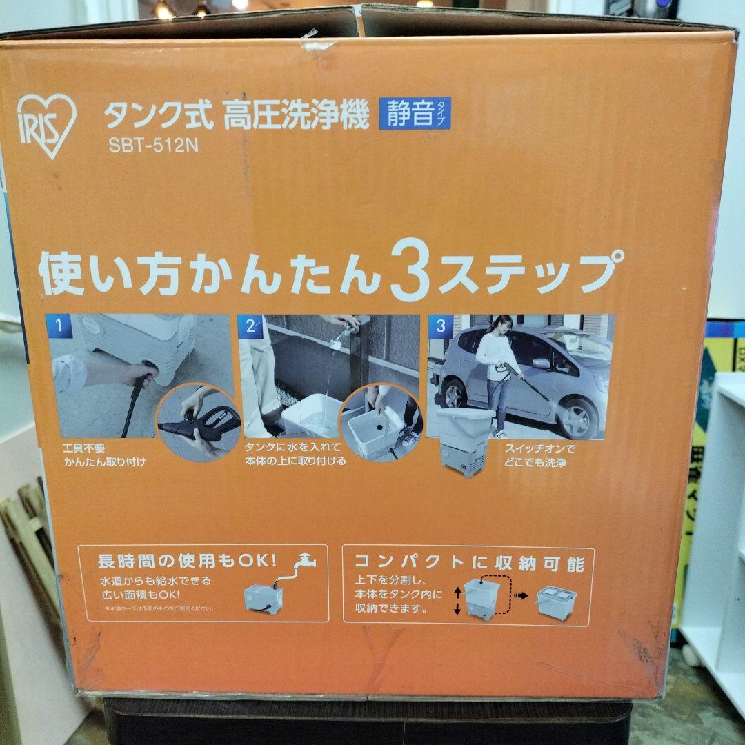 未使用品！ IRIS OHYAMA タンク式 高圧洗浄機 SBT-512N