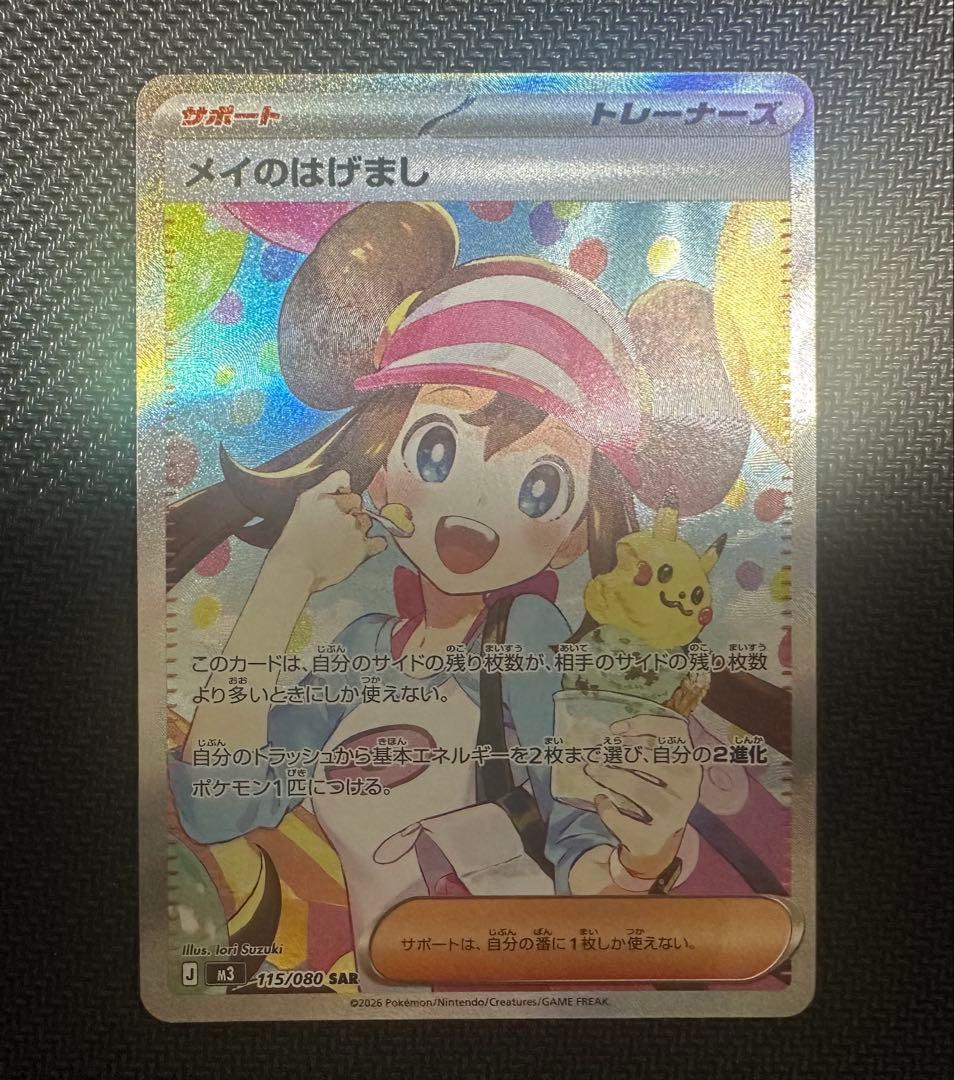 ポケモンカード　ポケカ　メイのはげまし　SAR 極美品
