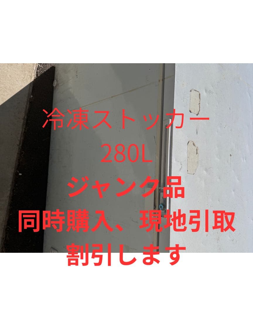 冷凍ストッカー 280L ジャンク品　テンポス　厨房機器　冷凍庫　店舗