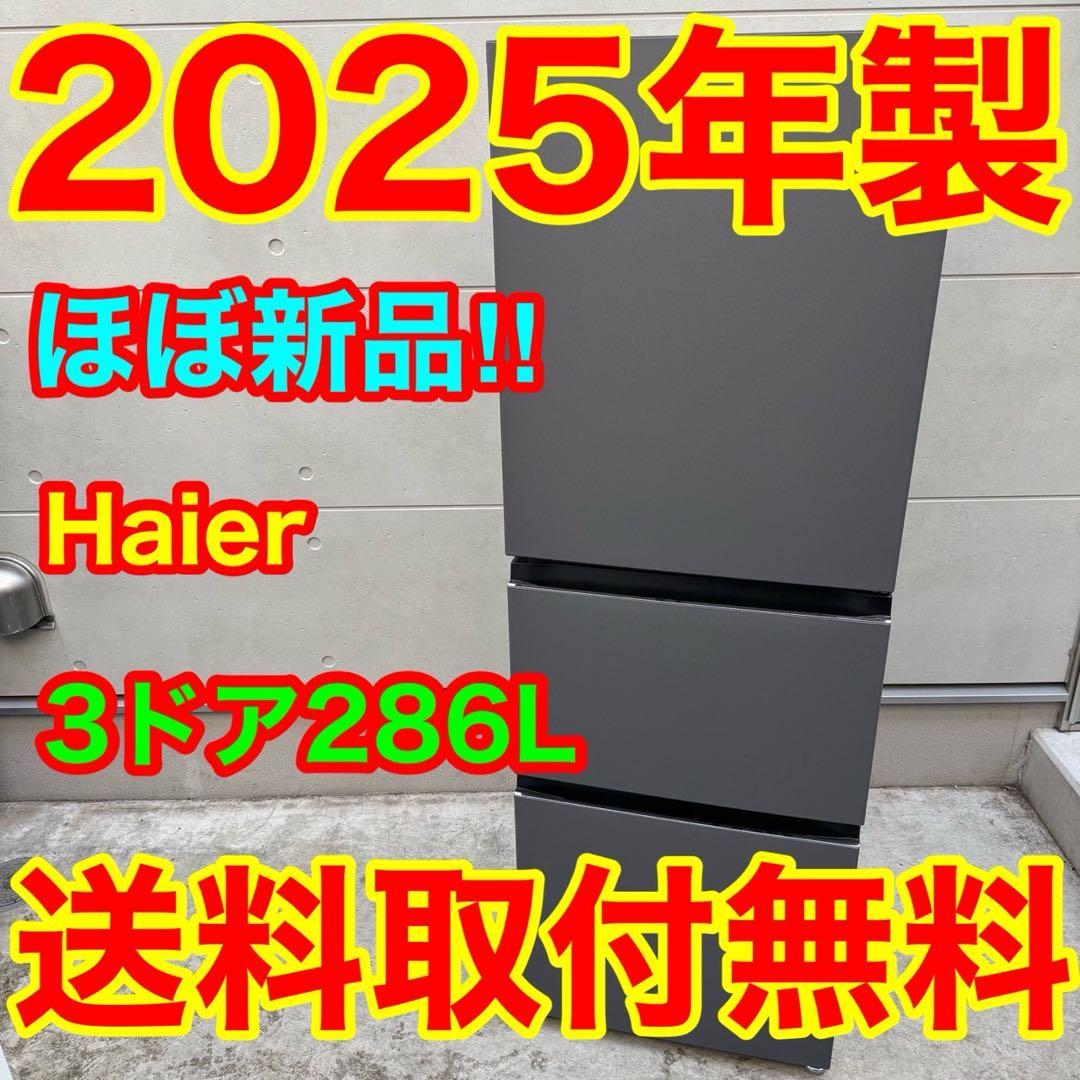 215⭐️2025年製★ほぼ新品★ハイアール　冷蔵庫　大型　3ドア　マットグレー