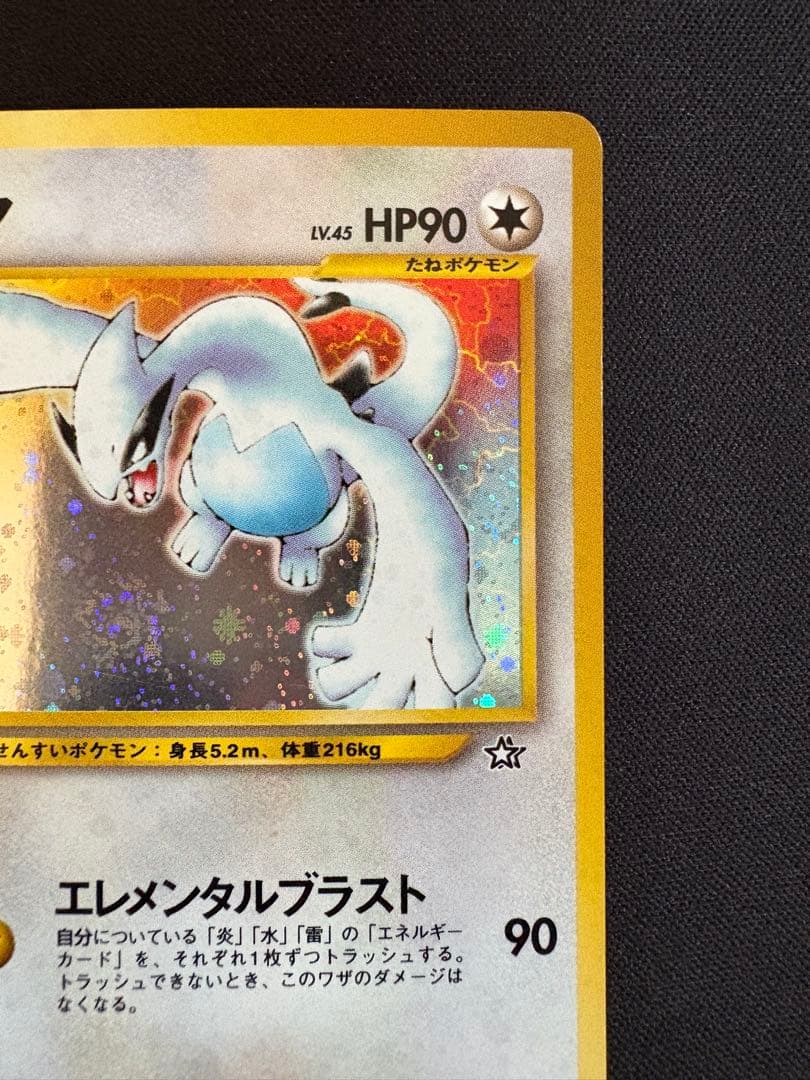 【渦巻きホロ】ルギア 旧裏　★ 拡張パック第1弾 金、銀、新世界へ…