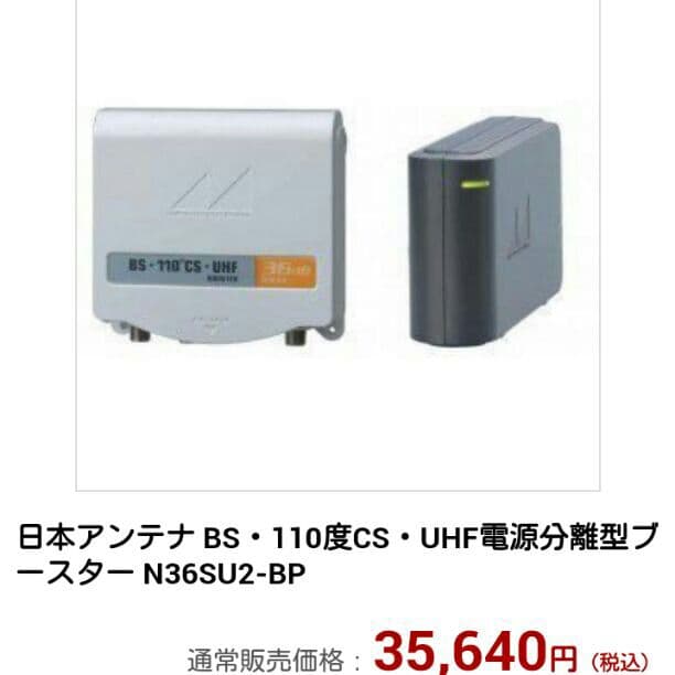 日本アンテナ BS・110度CS・UHF電源分離型ブースター N36SU2-BP
