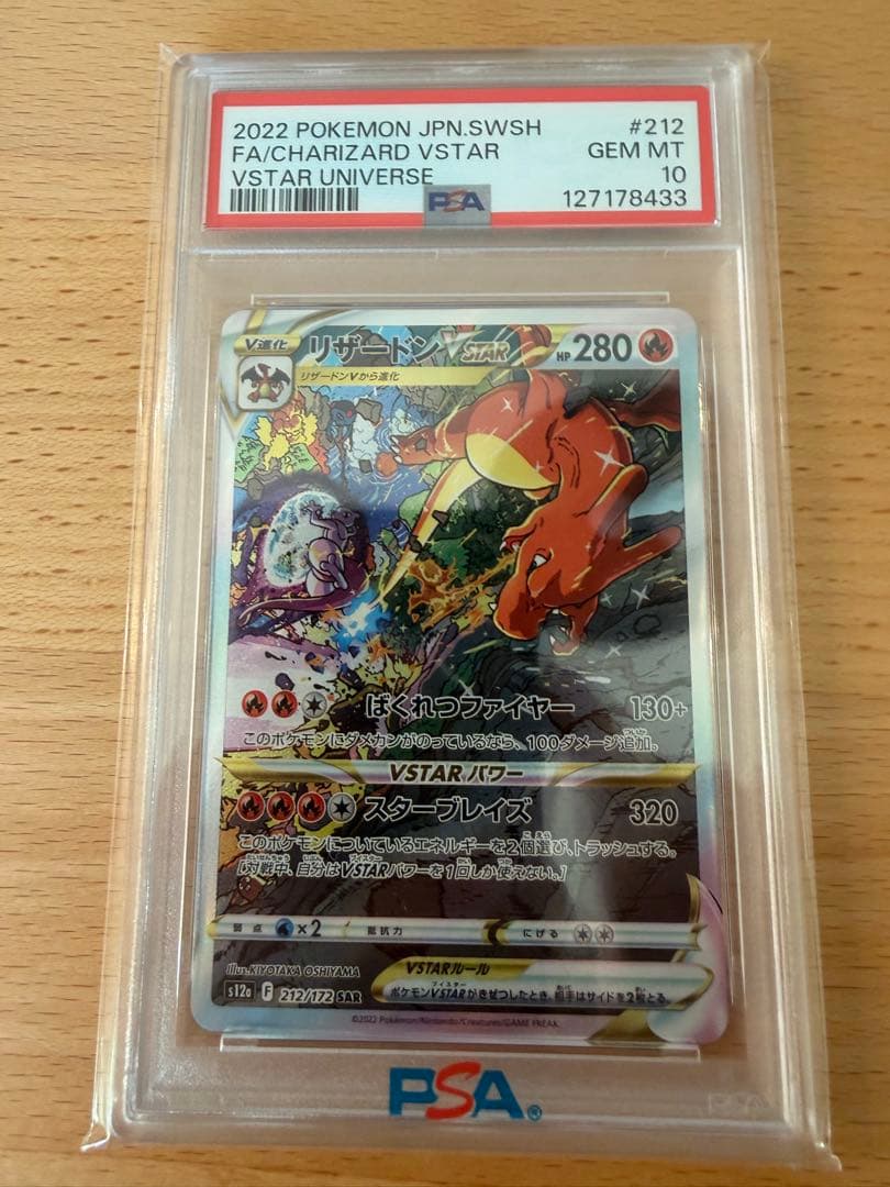 リザードン VSTAR ユニバース PSA10