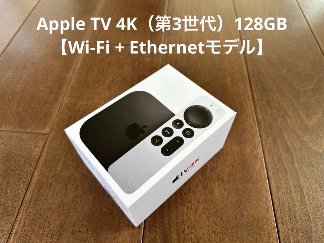 Apple TV 4K（第3世代）128GB【Wi-Fi + Ethernet】