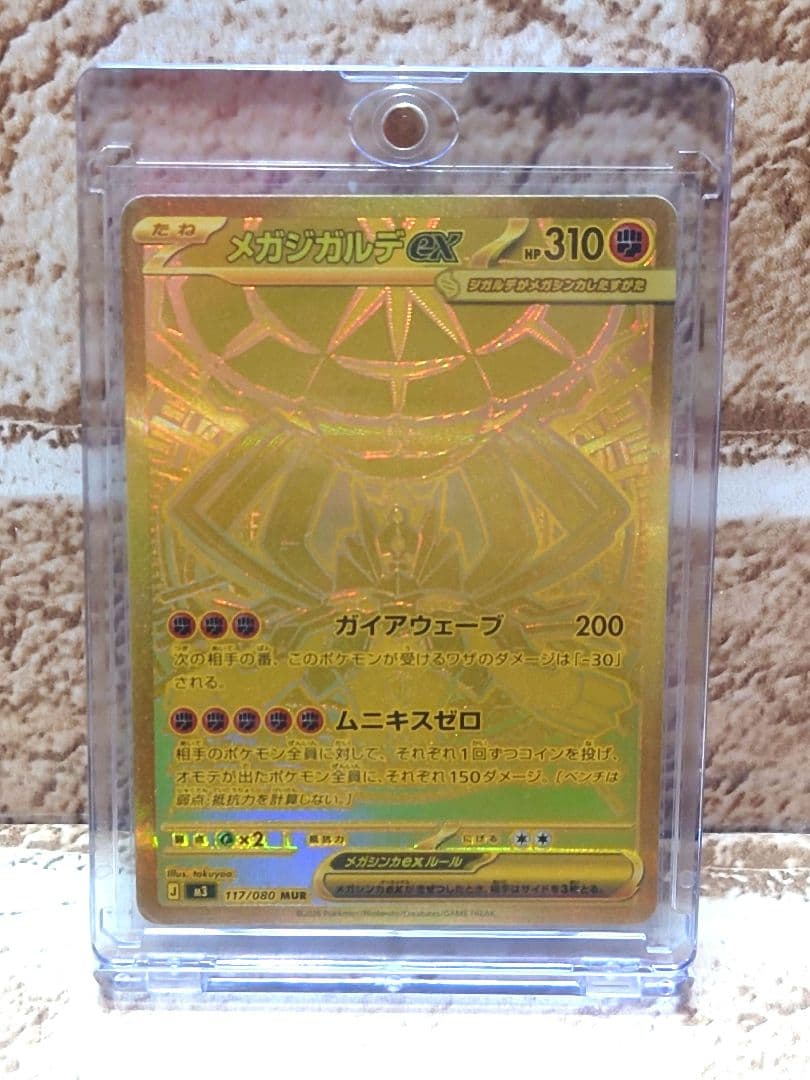 ムニキスゼロex メガジガルデex MUR