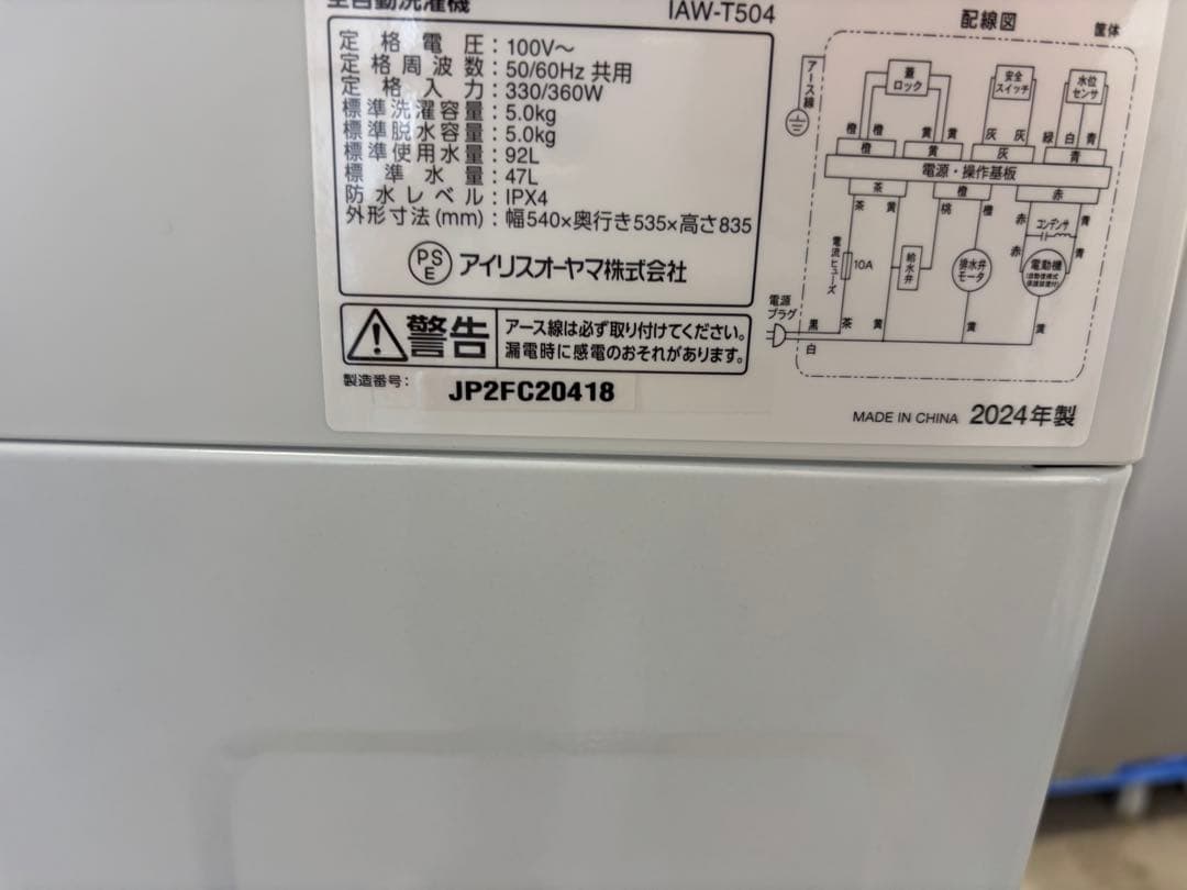 2024年製　アイリスオーヤマ 洗濯機 5.0kg ホワイト IAW-T504