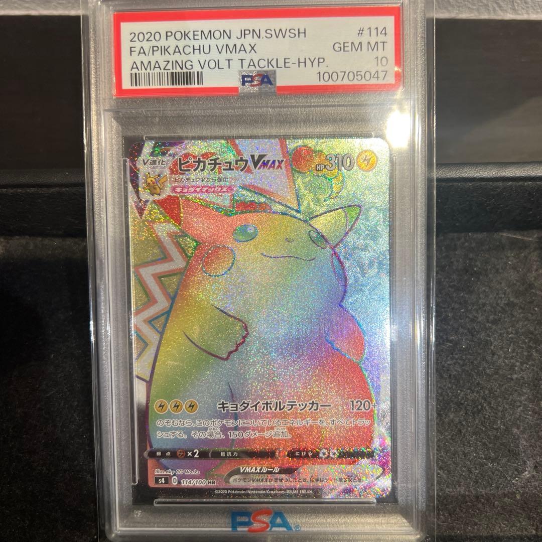 【PSA10】ピカチュウVMAX HR