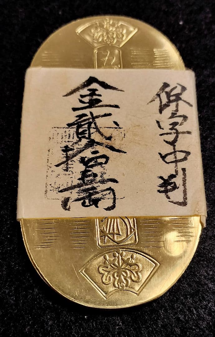 ハ*ゲ様 保字中判金二十五両目方約123.5g 古銭小判天保五両判江戸時代刻印