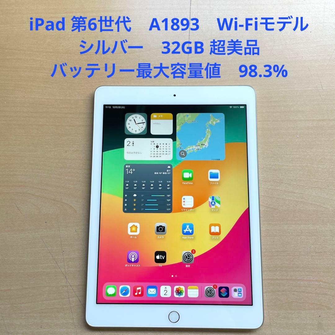 iPad 第6世代　A1893　Wi-Fiモデル　シルバー　32GB 超美品#1