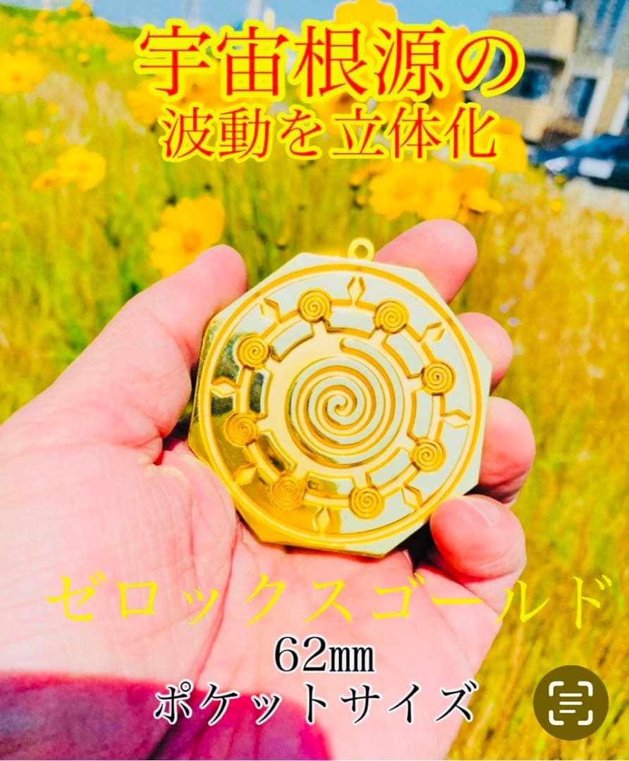 ゼロックスゴールド62㎜宇宙エネルギーゼロ磁場開運グッズ波動グッズ
