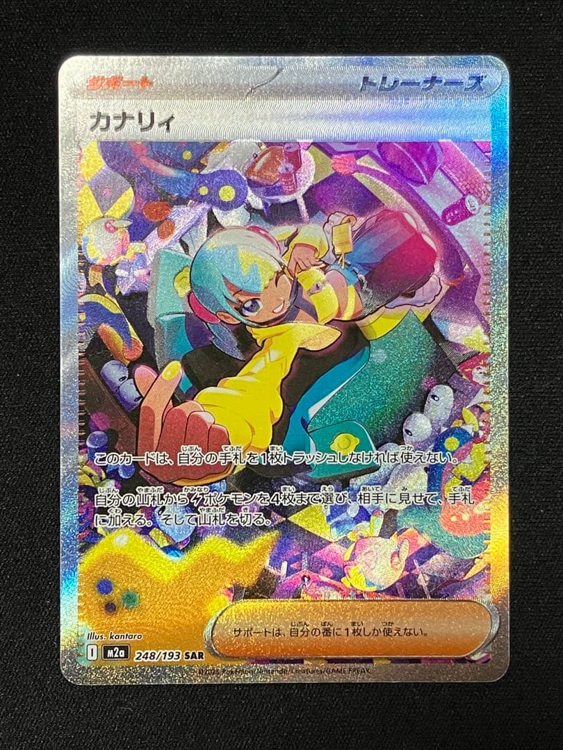 カナリィ SAR M2a MEGAドリームex 248/193