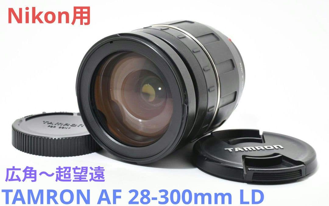 広角〜超望遠【Nikon用】TAMRON AF 28-300mm LD