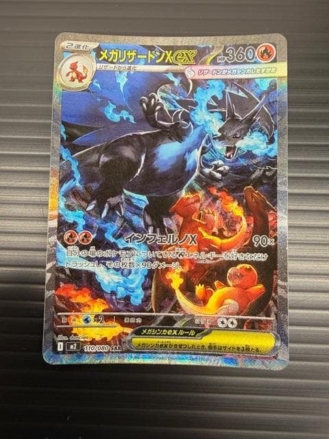 H-489 ポケモンカードゲーム メガリザードンX ex SAR 110/080