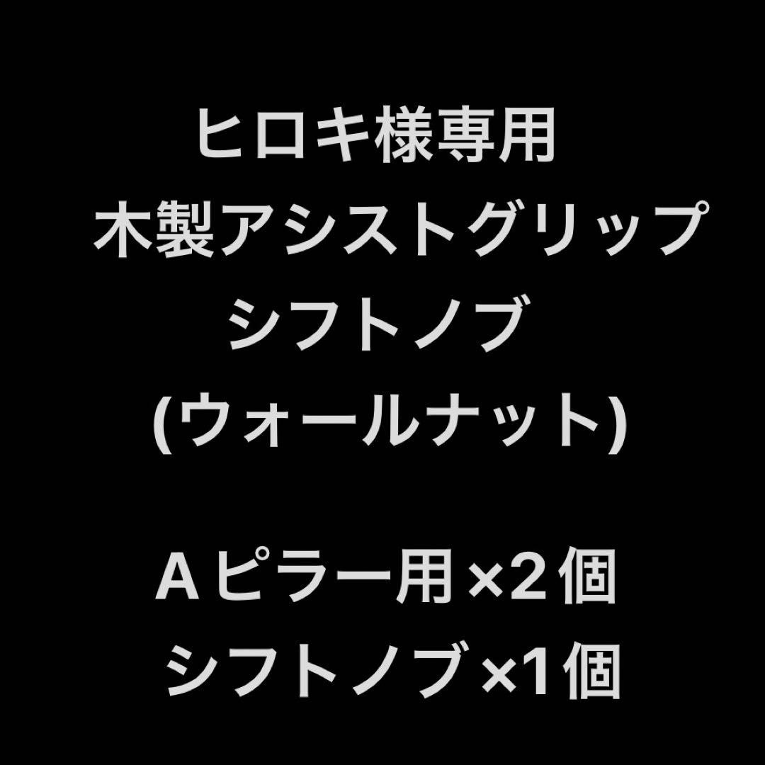 ✴︎ヒロキ✴︎木製アシストグリップ&シフトノブ
