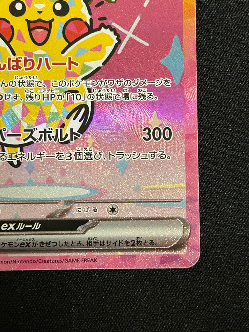 ピカチュウex SAR エラーカード メガドリームex