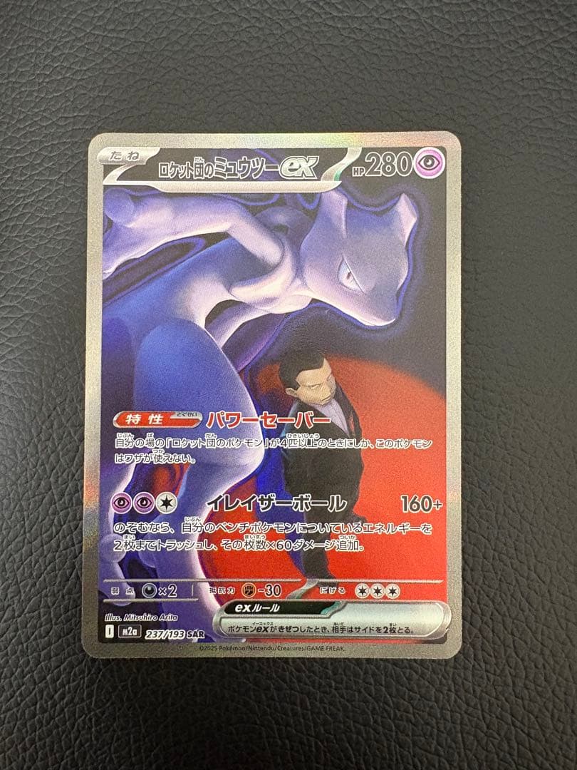 ロケット団のミュウツーex SAR メガドリームex