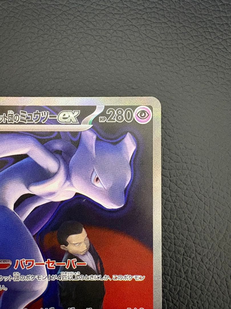 ロケット団のミュウツーex SAR メガドリームex