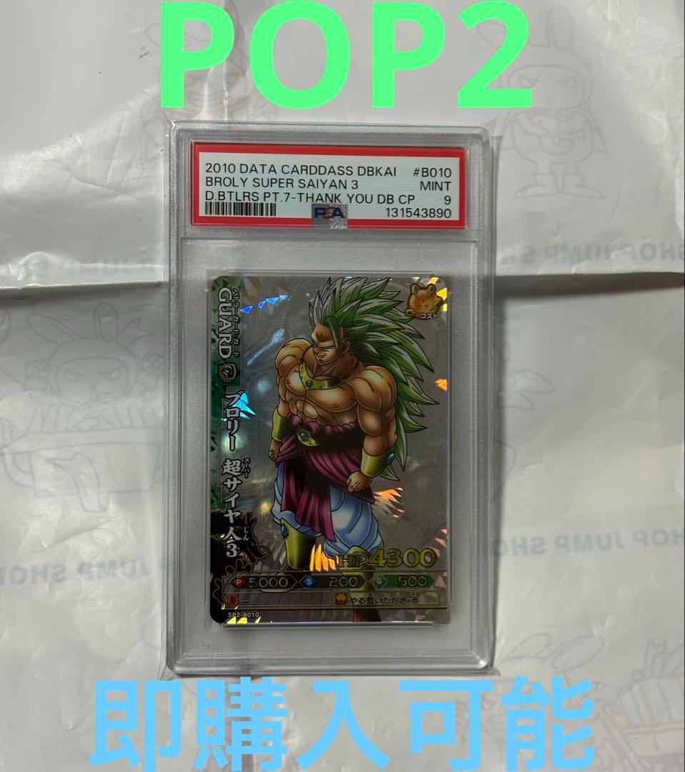 ドラゴンバトラーズ　SP2-B010 ブロリー　PSA9 カードダス