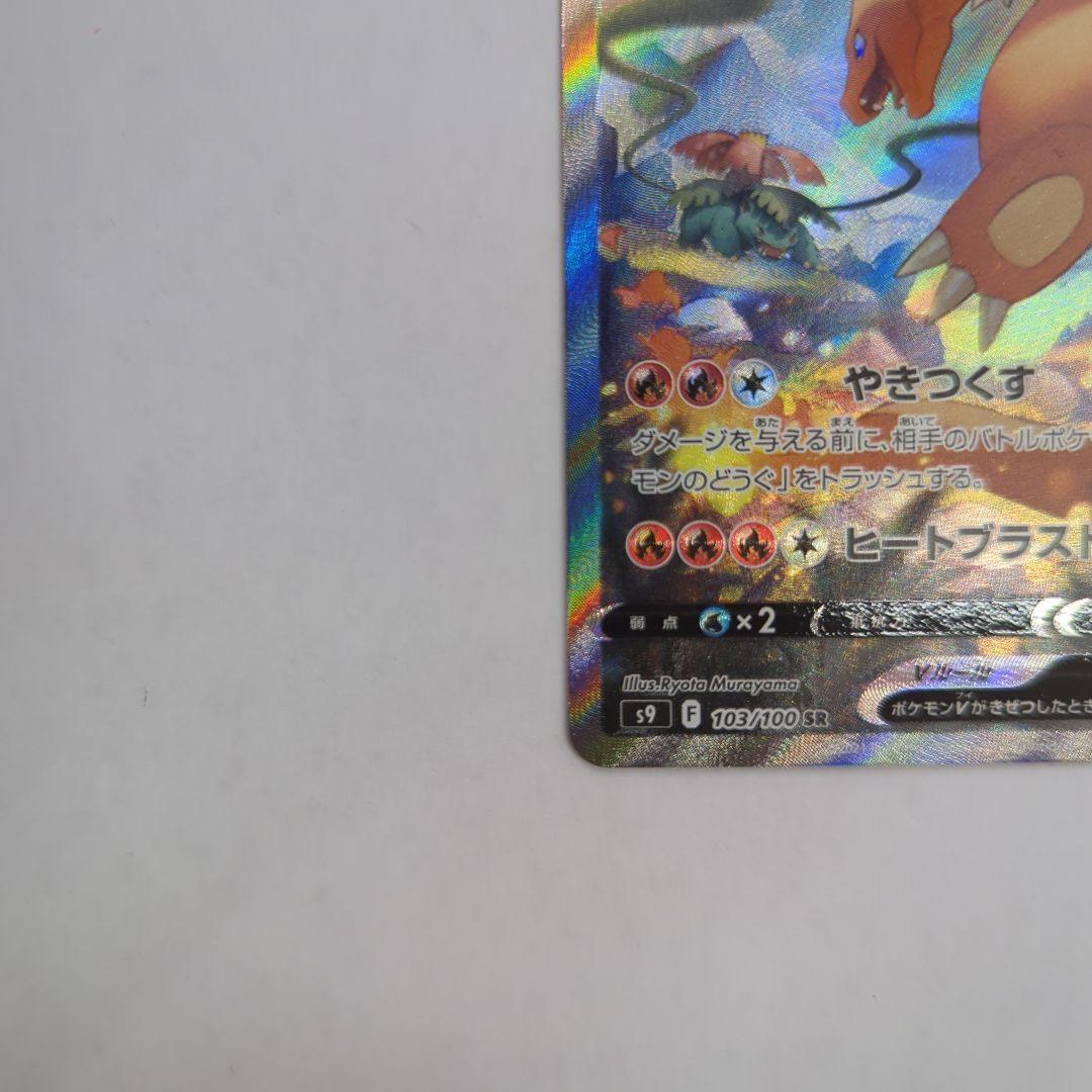 ポケモンカード リザードンV SR SA S9 103/100