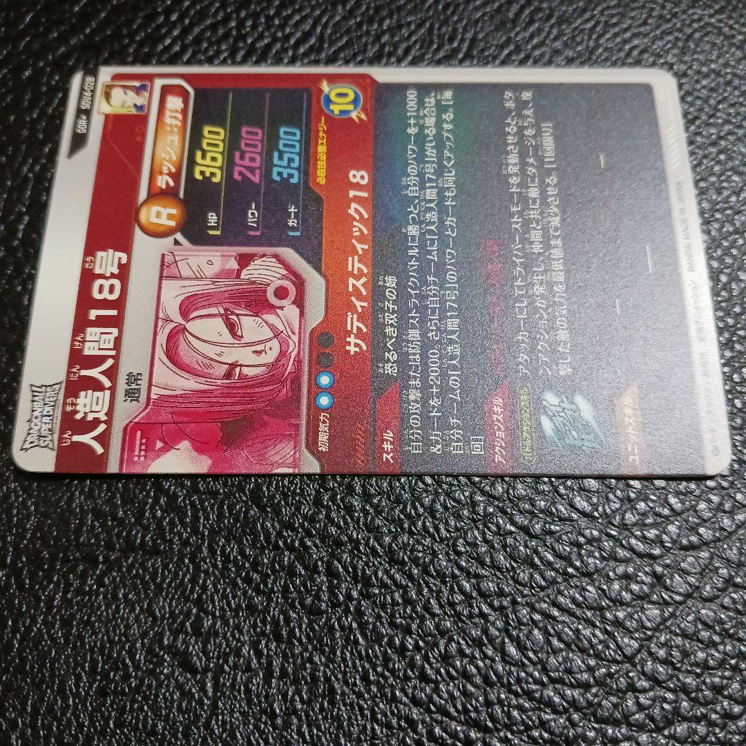 ドラゴンボール ダイバーズ SDV4-028 GDR 人造人間18号 パラレル