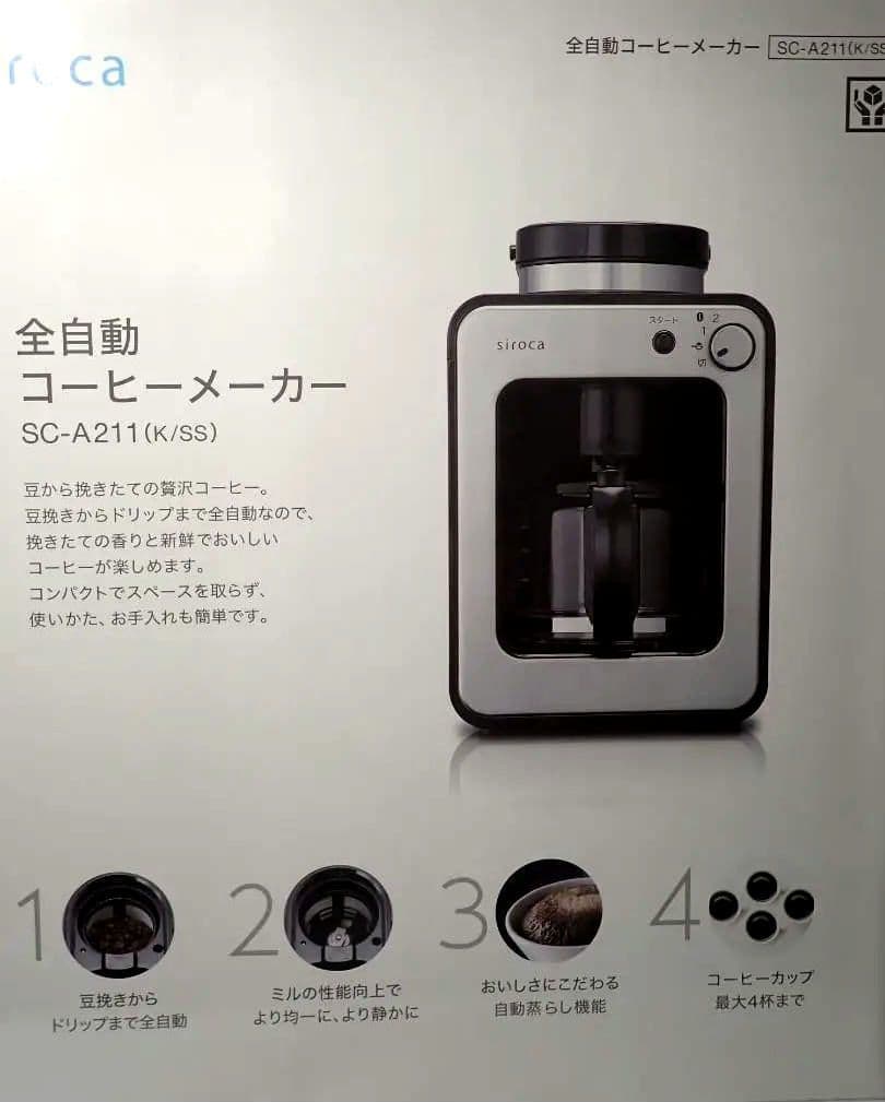 シロカ コーヒーメーカー(全自動) シロカ SC-A211【送料込】説明書・外箱