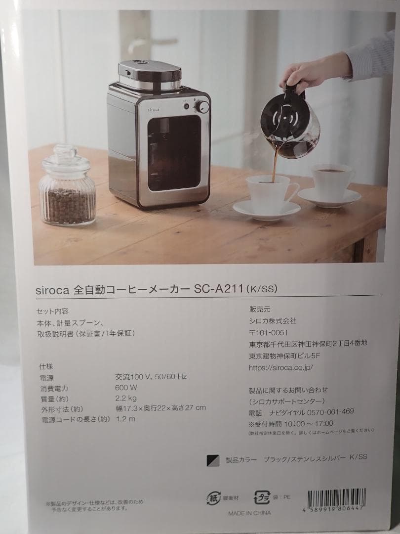 シロカ コーヒーメーカー(全自動) シロカ SC-A211【送料込】説明書・外箱