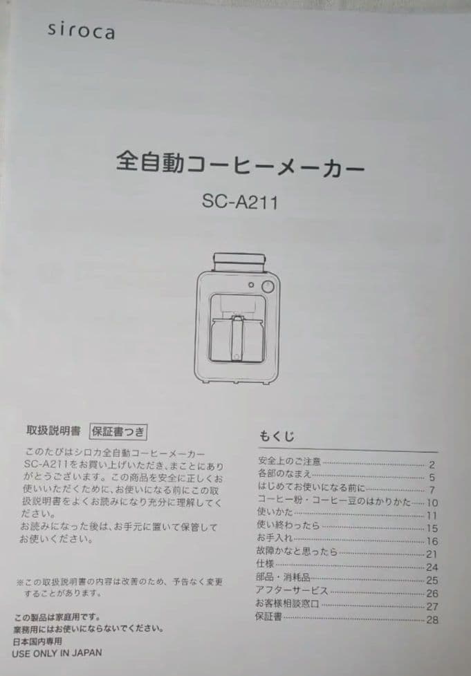 シロカ コーヒーメーカー(全自動) シロカ SC-A211【送料込】説明書・外箱