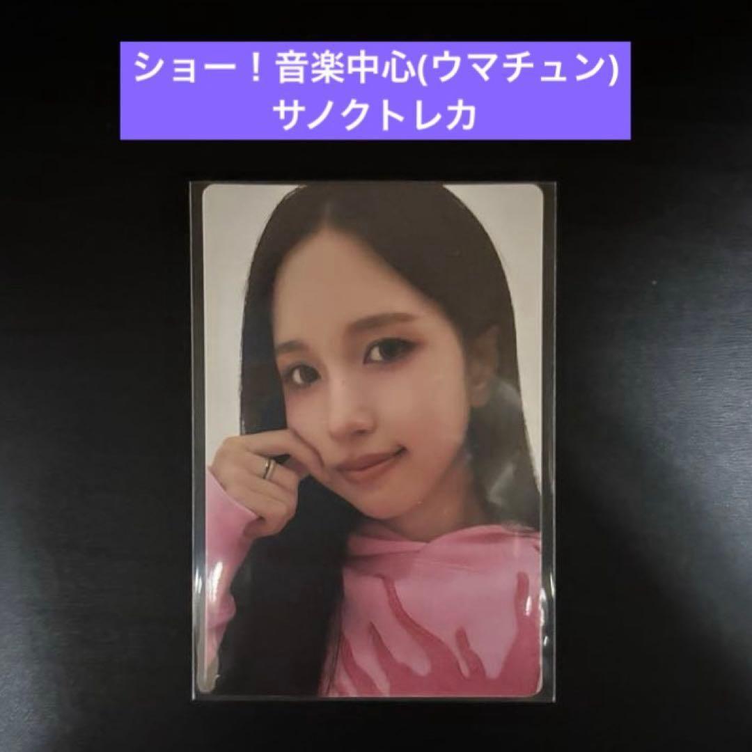 TWICE strategy サノク トレカ ミナ