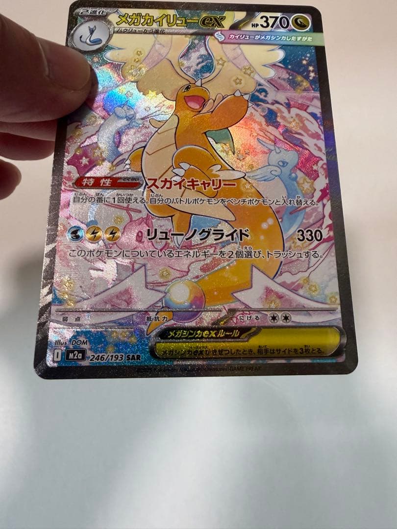 ポケモンカード　メガカイリュー　SAR