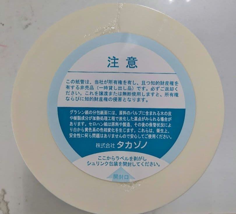 タカゾノPM分包紙 120グラシン (バラ　2巻)【希少品】