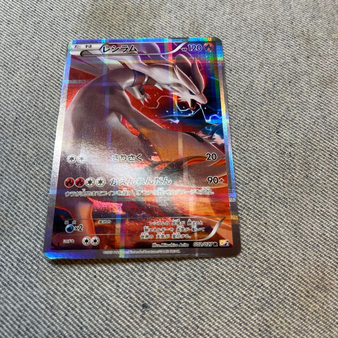 レシラム ゼクロム CP2 初版