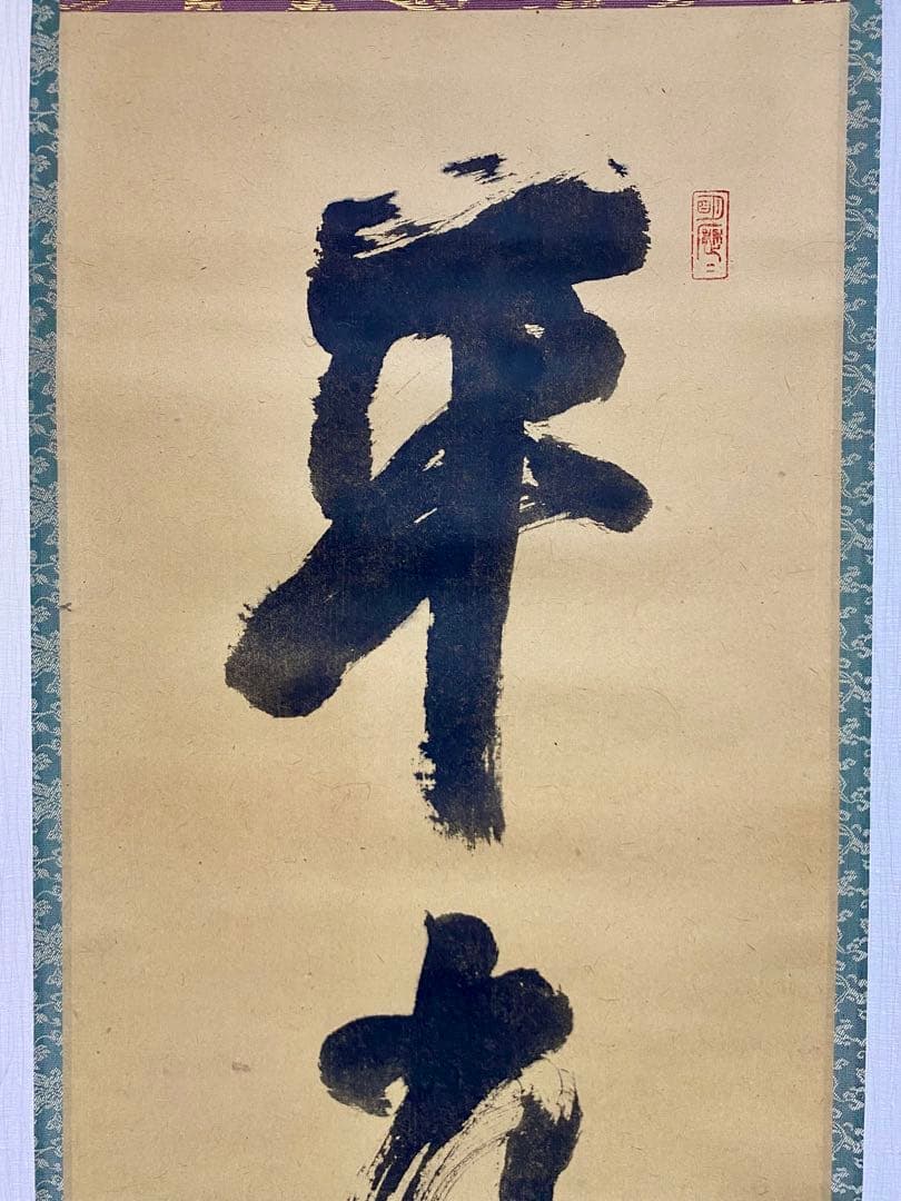 メル84937 立花大亀【平常心是道】 自筆 一行 紫野 大亀 掛軸