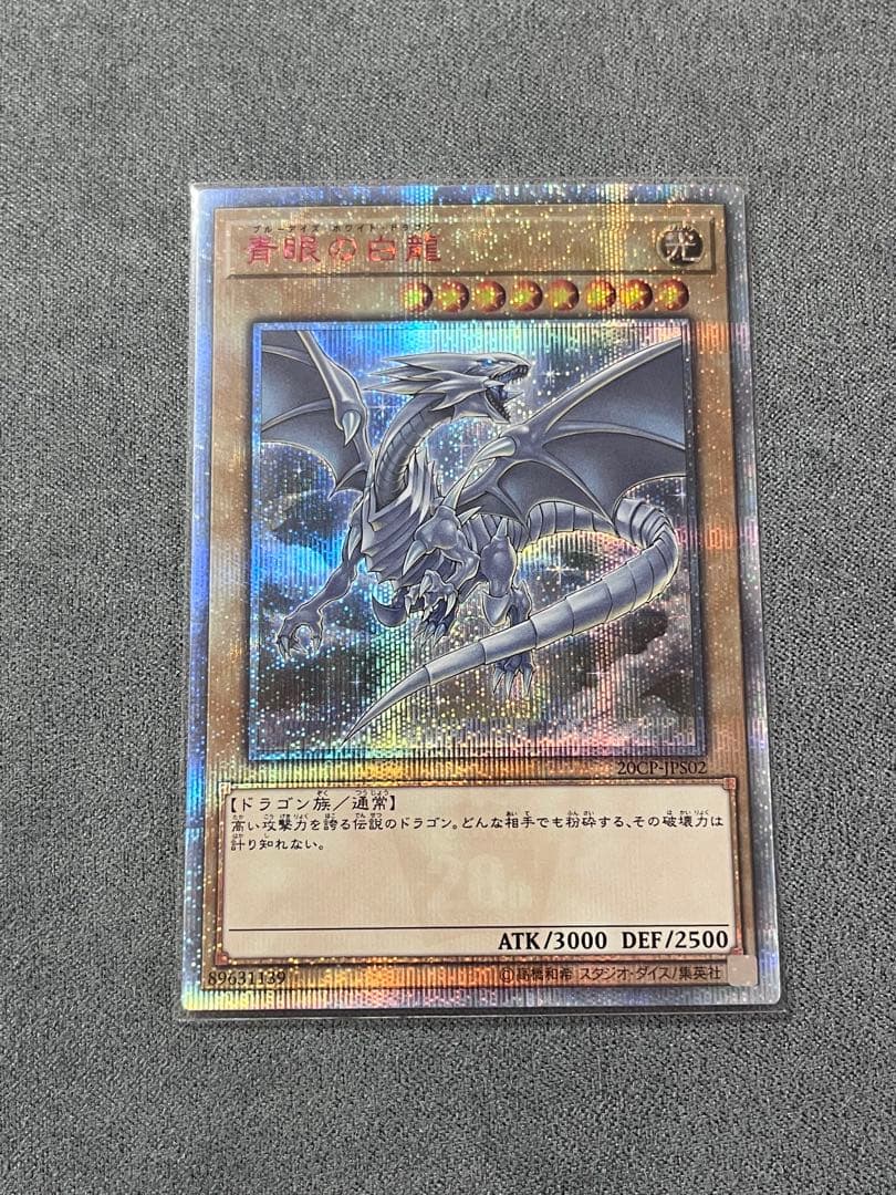 青眼の白龍20thシク　ブルーアイズホワイトドラゴン