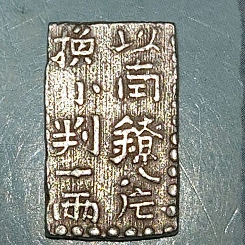 江戸時代　新南鐐二朱銀　美品