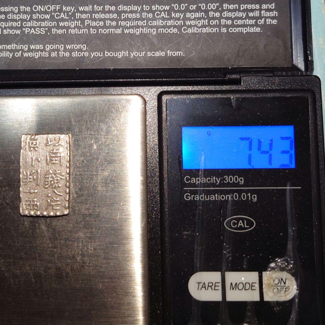 江戸時代　新南鐐二朱銀　美品