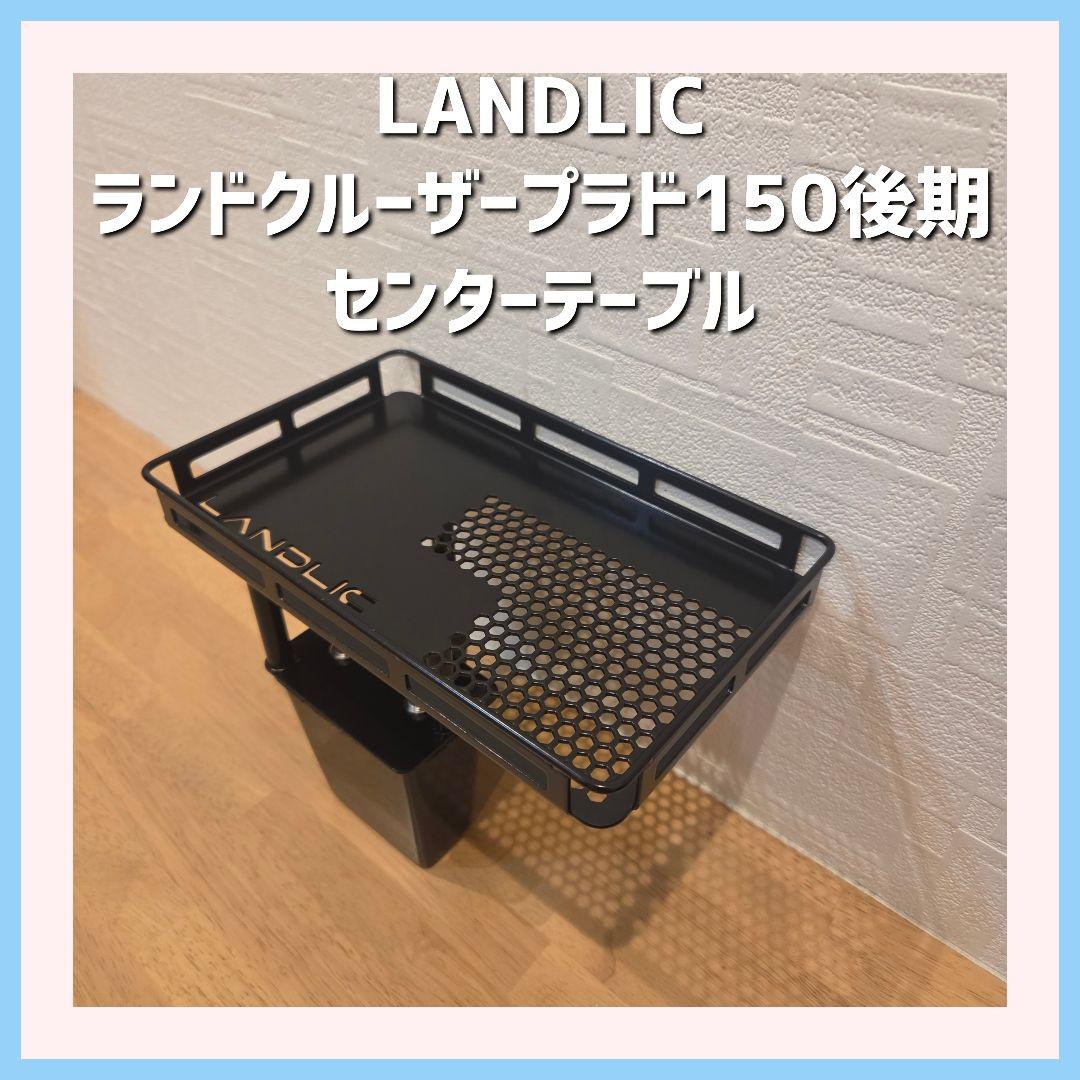 150プラド後期車用センターテーブル☆ランドリックジャパン☆LANDLIC☆