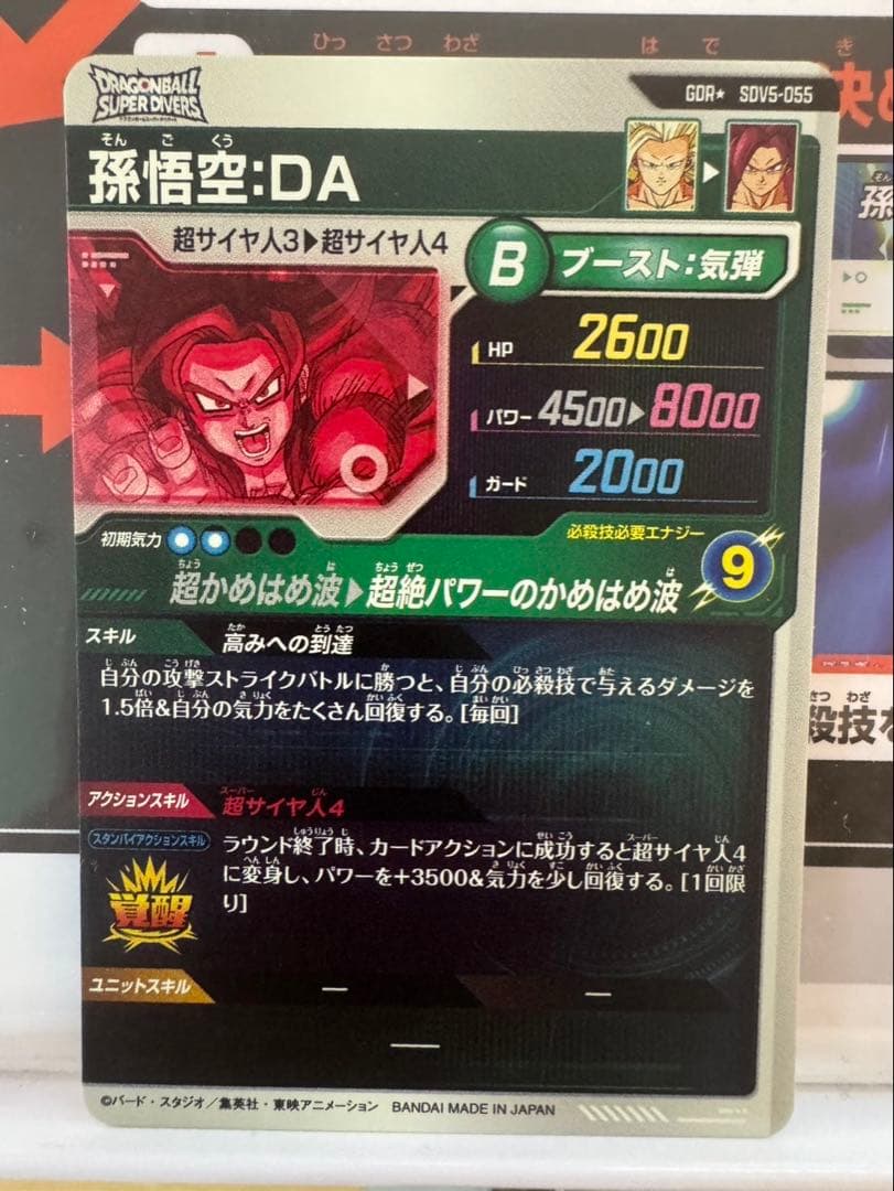 ドラゴンボールダイバーズSDV5-055★ GDR 孫悟空:DA パラレル