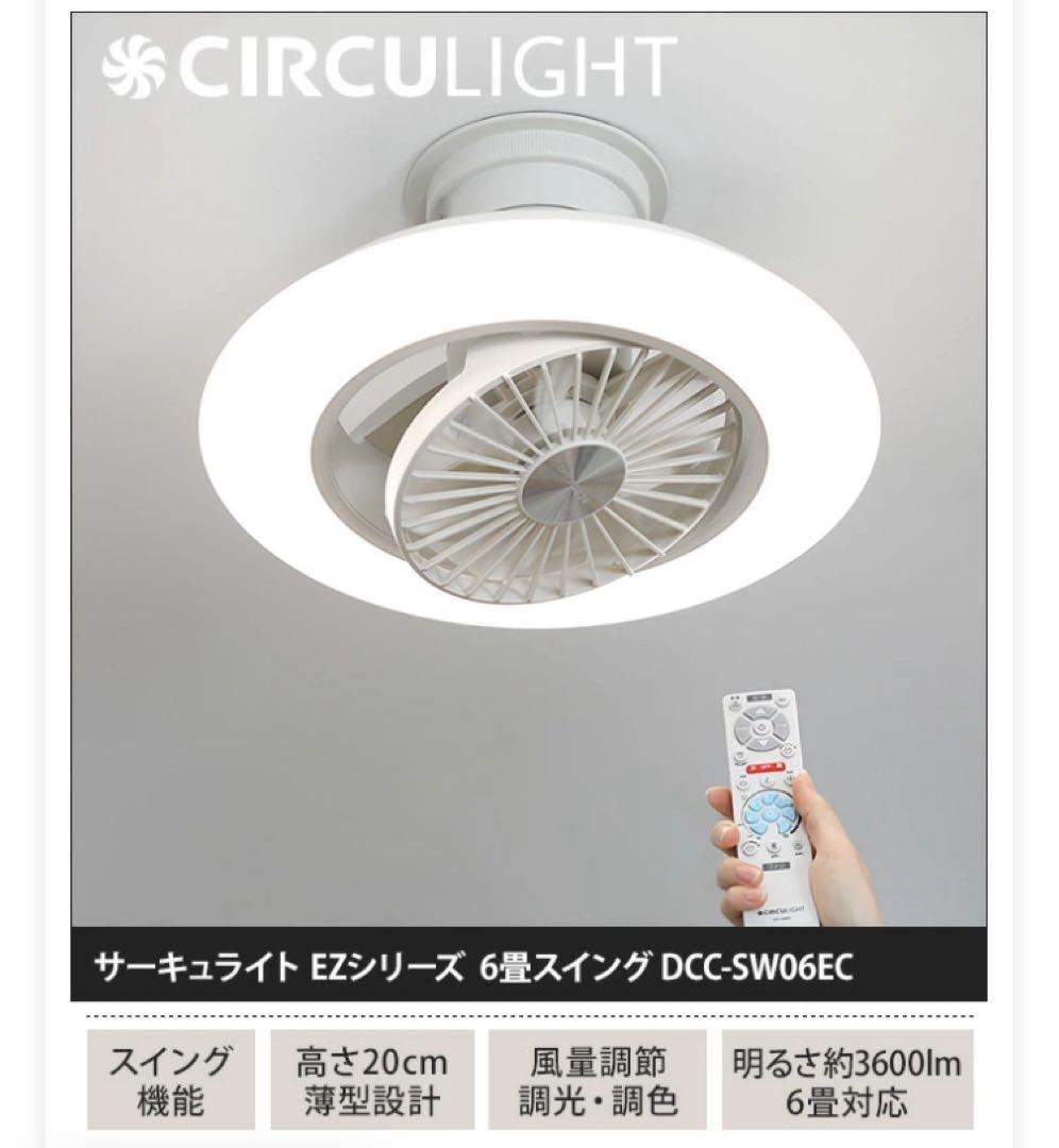 DOSHISHA ドウシシャ サーキュライト EZシリーズ 6畳スイング
